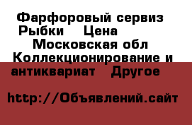 Фарфоровый сервиз “Рыбки“ › Цена ­ 1 500 - Московская обл. Коллекционирование и антиквариат » Другое   